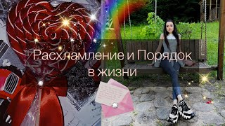 Порядок в вашей Жизни💓