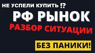 Почему УЛЕТЕЛ рынок? Новые санкции. Сбер, Газпром, Лукойл, Роснефть, Новатэк, ВТБ. Доллар