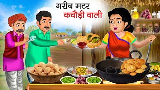 गरीब मटर कचौड़ी वाली | Garib Matar Kachori Wali | Hindi Kahani | Moral Stories | Bedtime Stories