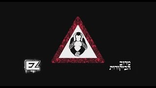 איזי - מרוב הביקורות | מילים \\ E-Z - From All Criticism | Lyrics