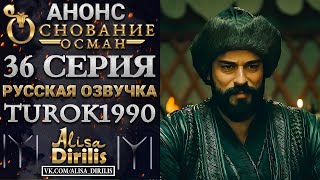 ОСНОВАНИЕ ОСМАН 1 АНОНС К 36 СЕРИИ РУССКАЯ ОЗВУЧКА TUROK1990