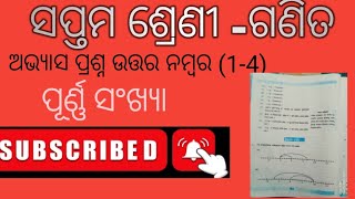 Class -7 ଗଣିତ ପୂର୍ଣ୍ଣ ସଂଖ୍ୟା ସମସ୍ତ ପ୍ରଶ୍ନ ଉତ୍ତର 1ନମ୍ବର ru 4ନମ୍ବର 👍