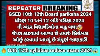 GSEB 10th 12th board exam 2024 🤯syllabus reduce breaking news🔥 for all students board exam 2024#gseb