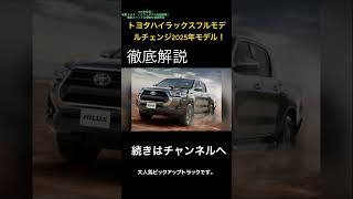 トヨタハイラックスフルモデルチェンジ2025年モデル！スペック＆価格を徹底解説！#トヨタハイラックス新型 #ハイラックス2025 #ハイラックスフルモデルチェンジ