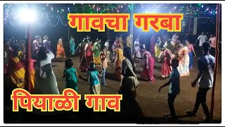 गावचा गरबा | पियाळी गाव | Gavcha Dandiya 2023 | Navratri...