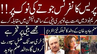 Sanam Javed Not Ready For Press Conference| Sanam Javed Father Big Interview|