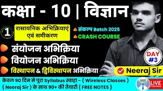 🔥संकल्प बैच 🔥| Class 10th Science Chapter 1 UP Board | रासायनिक अभिक्रिया एवं समीकरण | Neeraj Sir |