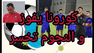 كورونا يبعد نجوم سوريا و يفشل حسام السيد و الخاسر هو الجمهور و خليل الياس يخسر