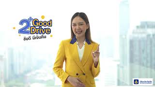 ประกันภัยรถยนต์ 2+ Good Drive ขับดี การันตีคืนเงิน 30% : วิริยะประกันภัย