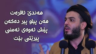 هەندێ ئافرەت هەن پیاو پیر دەکەن پێش ئەوەی تەمنی پیرێتی بێت