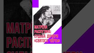 Матрёна Распутина: судьба дочери «святого чёрта»