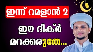 റമളാൻ 2 ഈ ദിക്ർ ചൊല്ലുക Ramadan 2nd day dikr Arivin nilav live