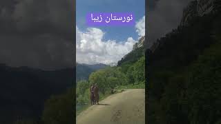 نورستان زیبا