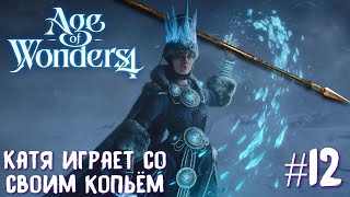 Age of Wonders 4. Empires and Ashes (прохождение за корсаров) #12. Катя играет со своим копьём (18+)