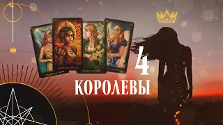 Расклад на 4 королевы | Helen Aaron | Расклад Таро