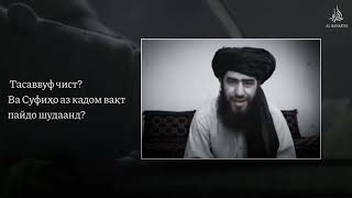 Тасаввуф чист? Ва суфиҳо аз кадом вақт пайдо шудаанд?🎙Мавлави Муҳаммад Ҷовиди Ҳанафӣ حفظه الله.