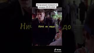 Когде решил покушать 5.05.2022 в Маке :D