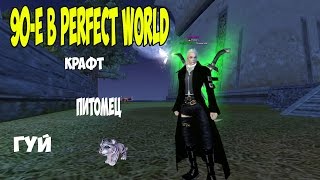 90-е в Perfect World #4: Седые разводы