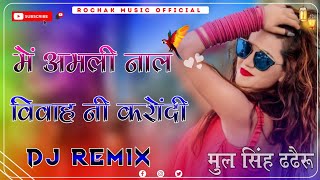 Amli Anthem Dj Remix अमली नाल विवाह नी करोंदी डीजे रीमिक्स || RAKA || Panjabi Song Dj Remix DjRochak