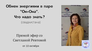 Обмен энергиями в паре Он+Она. Что надо знать?