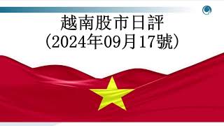 空头取得压倒性优势，拖累越指下挫逾12点大家好，這是2024年9月17日的越股日評