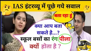 IAS Interview Question ll Upsc Interview video ll ias ips interview question ll #ias