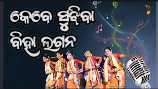 || Keve sujhiba biha lagana || Sambalpuri folk song ||