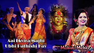 Aai Ekvira Majhi Ubhi Pathishi Hay Song | Mohini Mitesh Meher♥️