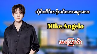 ထိုင်းထိပ်တန်းမင်းသားချောလေး Mike Angelo အကြောင်းတစေ့တစောင်း