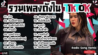 รวมเพลงฮิตในTikTokล่าสุด [ ว่าว + วันนี้ได้คำตอบ + นะหน้าทอง ] เพลงใหม่ล่าสุด2024 ฟังสบายๆเพลินๆ