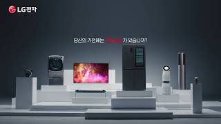 LG ThinQ 옳은 인공지능가전 - 1편