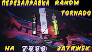 ПЕРЕЗАПРАВКА - RANDM TORNADO НА 7000 ЗАТЯЖЕК.