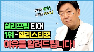 엘라스티꿈 리프팅 효과 궁금하시죠? 엘라스티꿈이 뭔지 제가 말씀드릴게요~    - 의학박사 백승준