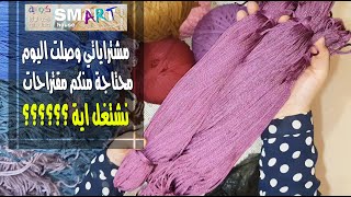 مشترايات خيوط واكسسوار كروشية