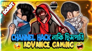 Advance Gaming এর Channel Hack 🥲 নাকি ছিমপাত্তি || Advance Gaming Exposed ||