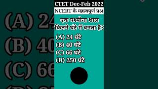 🔥CTET का महत्वपूर्ण प्रश्न || #shorts #viral #ctet #ctet2022 #youtubeshorts #ncert #ctetexam #evs