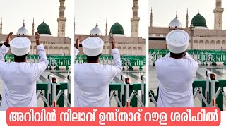 റൗള ശരീഫിൽ നിന്ന് 🥰 Arivin nilav usthad at madeena