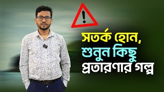 সতর্ক হোন, শুনুন কিছু প্রতারণার গল্প || How To Find Good Visa Agency