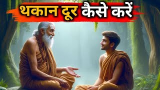 थकान दूर कैसे करें| Best Motivational Buddhist Story | Gautam Buddha Story (Moral Story in Hindi)