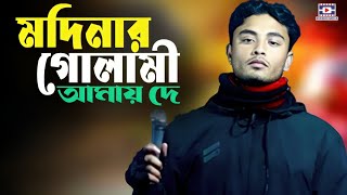 মদিনার গোলামী আমায় দে | Modinar Golami Amay De | New Vandary Gaan | doridro media official