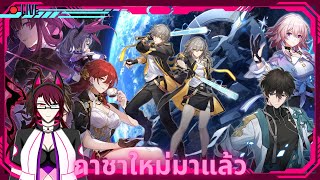 [🔴(สายลับนอกเวลางาน)Honkai Star Rail Live] | Akane1120 | ตู้ใหม่มาแล้ว เนื้อเรื่องใหม่ก็มี