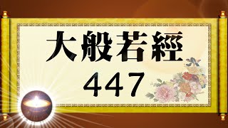 福智大般若經 447｜福增慧長 功德無量 善神護佑 趨吉避凶