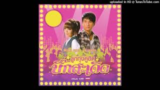 ขอเป็นผู้ช่วยเจ็บ (Remix) - ไผ่ พงศธร (Audio CD Master)