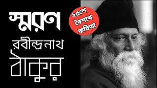 স্মরণ | Smoron | Rabindranath Tagore Kobita Abritti Bangla | 25she Boishakh Special Poem |বাংলাকবিতা