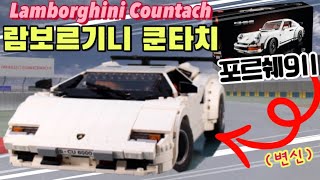 레고 10295 포르쉐 911을 람보르기니 쿤타치로 바꿔봤습니다/How to turn a LEGO 10295 Porsche 911 into a Lamborghini Countach