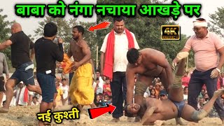 बाबा को सरेआम नंगा नचाया आखड़े पर | bajrangi baba ki new kushti | dynamic dangal