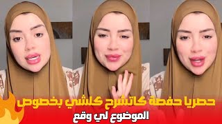 حفصة كاتشرح كلشي بالتفاصيل على الموضوع لي وقع ليها