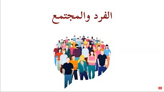 مفهوم المجتمع  |  الفرد والمجتمع # ماركس - دوركايم  - دوطوكفيل