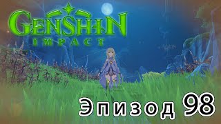 Genshin Impact - Эпизод 98