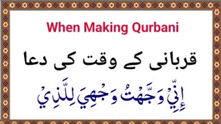 when making Qurbani | Eid UL adha | Qurbani ki doua | doua of Qurbani | doua